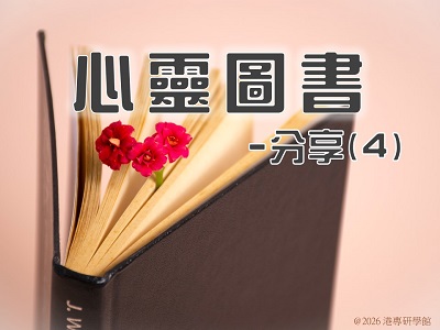 心靈圖書: 分享 4