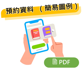 預約資料 （簡易圖例）