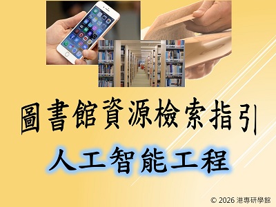 圖書館資源搜尋指引-人工智能工程