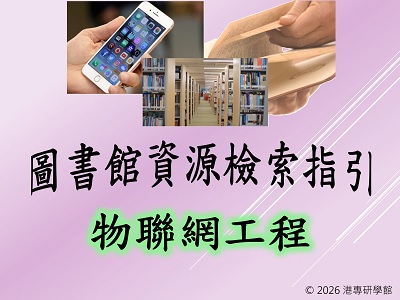 圖書館資源搜尋指引-物聯網工程