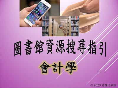 圖書館資源搜尋指引-會計學 Guide of library resources searching - Accounting