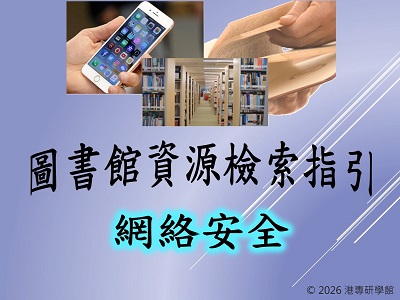 圖書館資源搜尋指引-網絡安全