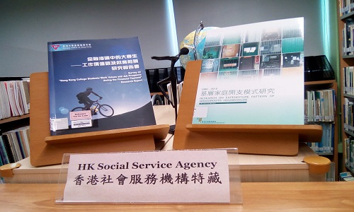 香港社會服務機構特藏